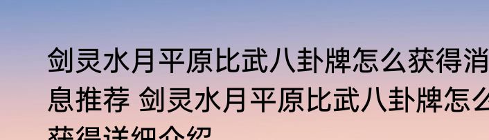 剑灵水月平原比武八卦牌怎么获得消息推荐 剑灵水月平原比武八卦牌怎么获得详细介绍