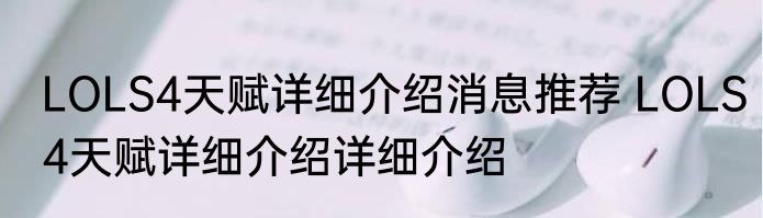 LOLS4天赋详细介绍消息推荐 LOLS4天赋详细介绍详细介绍