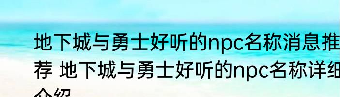 地下城与勇士好听的npc名称消息推荐 地下城与勇士好听的npc名称详细介绍