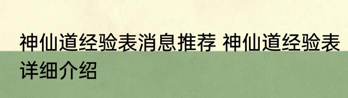 神仙道经验表消息推荐 神仙道经验表详细介绍