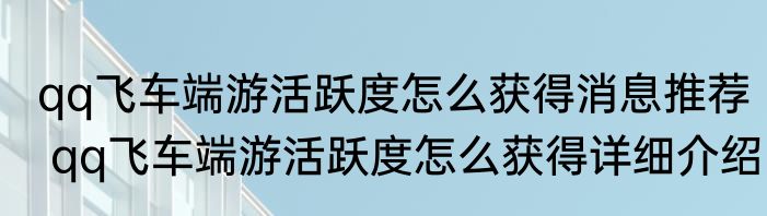 qq飞车端游活跃度怎么获得消息推荐 qq飞车端游活跃度怎么获得详细介绍