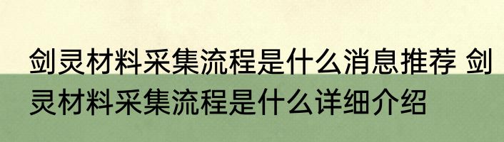 剑灵材料采集流程是什么消息推荐 剑灵材料采集流程是什么详细介绍