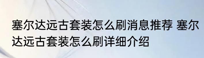 塞尔达远古套装怎么刷消息推荐 塞尔达远古套装怎么刷详细介绍