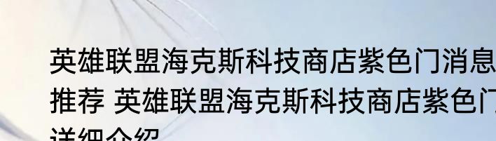英雄联盟海克斯科技商店紫色门消息推荐 英雄联盟海克斯科技商店紫色门详细介绍
