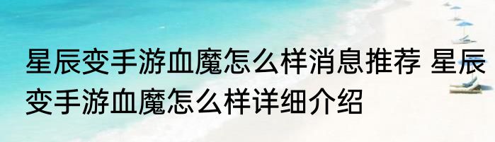 星辰变手游血魔怎么样消息推荐 星辰变手游血魔怎么样详细介绍
