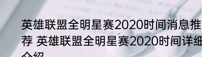 英雄联盟全明星赛2020时间消息推荐 英雄联盟全明星赛2020时间详细介绍