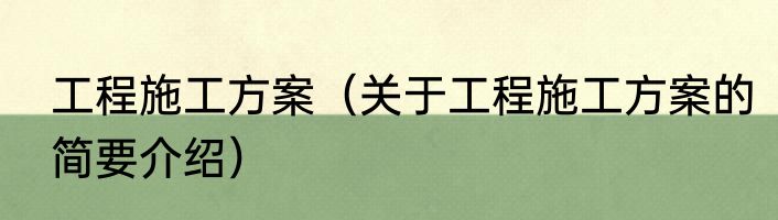 工程施工方案（关于工程施工方案的简要介绍）