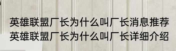 英雄联盟厂长为什么叫厂长消息推荐 英雄联盟厂长为什么叫厂长详细介绍
