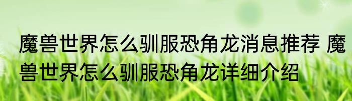 魔兽世界怎么驯服恐角龙消息推荐 魔兽世界怎么驯服恐角龙详细介绍