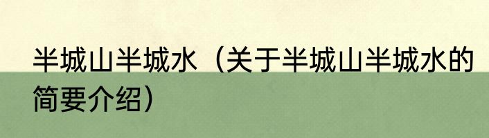 半城山半城水（关于半城山半城水的简要介绍）