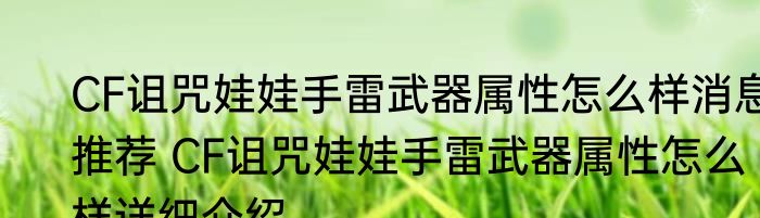 CF诅咒娃娃手雷武器属性怎么样消息推荐 CF诅咒娃娃手雷武器属性怎么样详细介绍