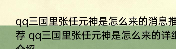 qq三国里张任元神是怎么来的消息推荐 qq三国里张任元神是怎么来的详细介绍