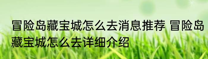冒险岛藏宝城怎么去消息推荐 冒险岛藏宝城怎么去详细介绍