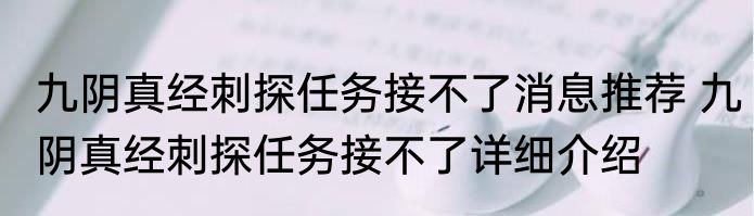 九阴真经刺探任务接不了消息推荐 九阴真经刺探任务接不了详细介绍