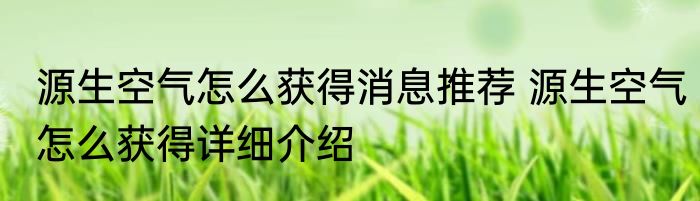 源生空气怎么获得消息推荐 源生空气怎么获得详细介绍