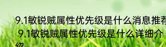 9.1敏锐贼属性优先级是什么消息推荐 9.1敏锐贼属性优先级是什么详细介绍