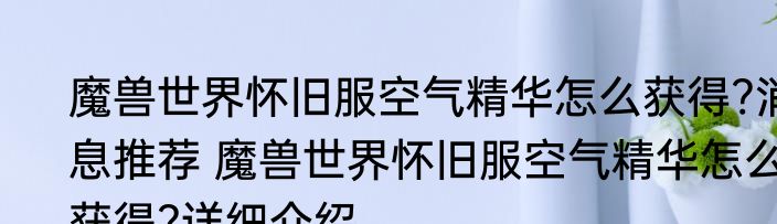魔兽世界怀旧服空气精华怎么获得?消息推荐 魔兽世界怀旧服空气精华怎么获得?详细介绍