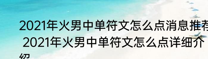 2021年火男中单符文怎么点消息推荐 2021年火男中单符文怎么点详细介绍