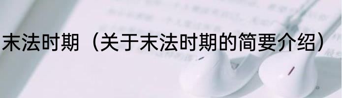 末法时期（关于末法时期的简要介绍）