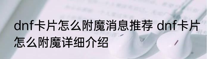 dnf卡片怎么附魔消息推荐 dnf卡片怎么附魔详细介绍