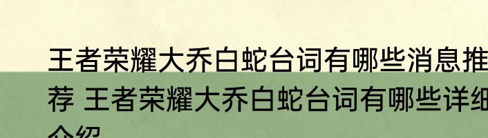 王者荣耀大乔白蛇台词有哪些消息推荐 王者荣耀大乔白蛇台词有哪些详细介绍