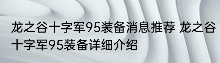 龙之谷十字军95装备消息推荐 龙之谷十字军95装备详细介绍