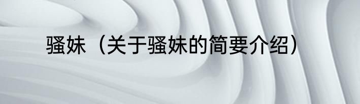 骚妹（关于骚妹的简要介绍）