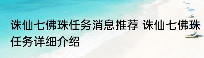 诛仙七佛珠任务消息推荐 诛仙七佛珠任务详细介绍