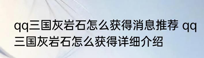 qq三国灰岩石怎么获得消息推荐 qq三国灰岩石怎么获得详细介绍