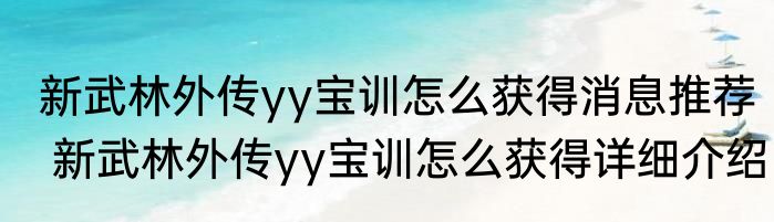 新武林外传yy宝训怎么获得消息推荐 新武林外传yy宝训怎么获得详细介绍