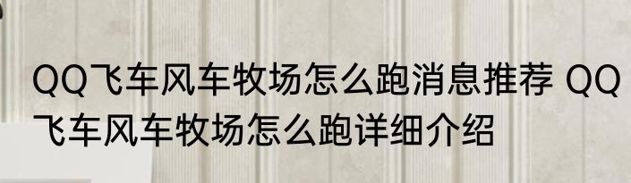 QQ飞车风车牧场怎么跑消息推荐 QQ飞车风车牧场怎么跑详细介绍