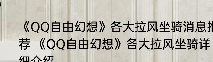 《QQ自由幻想》各大拉风坐骑消息推荐 《QQ自由幻想》各大拉风坐骑详细介绍