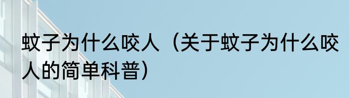 蚊子为什么咬人（关于蚊子为什么咬人的简单科普）