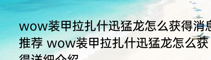 wow装甲拉扎什迅猛龙怎么获得消息推荐 wow装甲拉扎什迅猛龙怎么获得详细介绍
