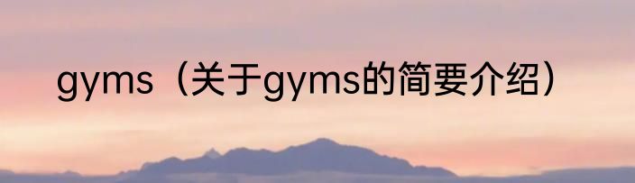 gyms（关于gyms的简要介绍）