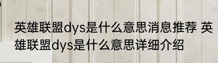 英雄联盟dys是什么意思消息推荐 英雄联盟dys是什么意思详细介绍