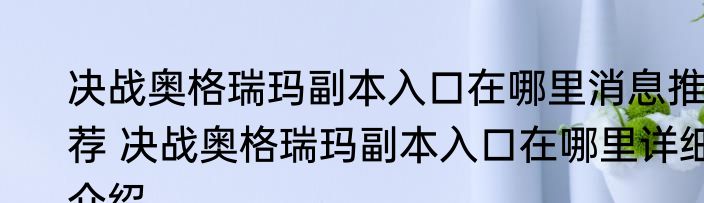 决战奥格瑞玛副本入口在哪里消息推荐 决战奥格瑞玛副本入口在哪里详细介绍