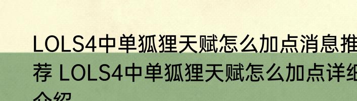 LOLS4中单狐狸天赋怎么加点消息推荐 LOLS4中单狐狸天赋怎么加点详细介绍