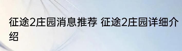 征途2庄园消息推荐 征途2庄园详细介绍