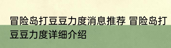 冒险岛打豆豆力度消息推荐 冒险岛打豆豆力度详细介绍