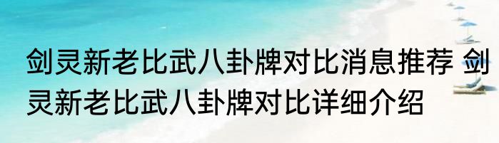 剑灵新老比武八卦牌对比消息推荐 剑灵新老比武八卦牌对比详细介绍