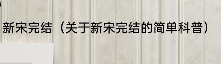 新宋完结（关于新宋完结的简单科普）