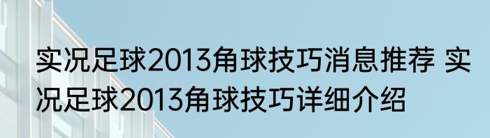 实况足球2013角球技巧消息推荐 实况足球2013角球技巧详细介绍