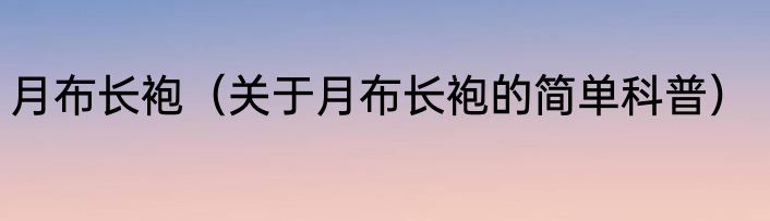 月布长袍（关于月布长袍的简单科普）