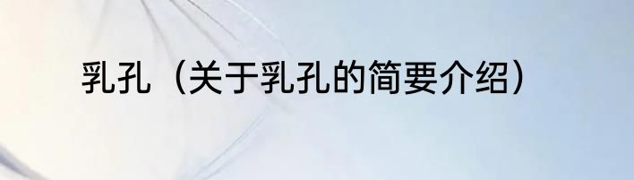 乳孔（关于乳孔的简要介绍）