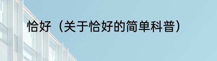 恰好（关于恰好的简单科普）