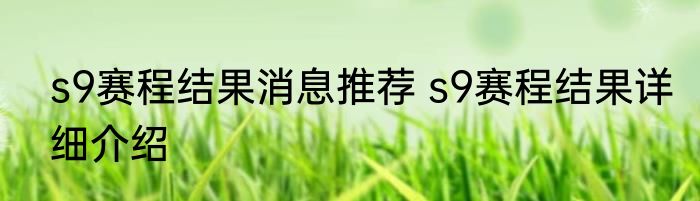 s9赛程结果消息推荐 s9赛程结果详细介绍