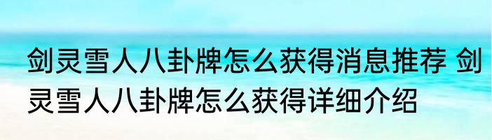 剑灵雪人八卦牌怎么获得消息推荐 剑灵雪人八卦牌怎么获得详细介绍