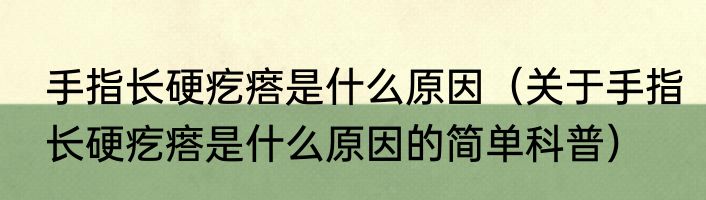 手指长硬疙瘩是什么原因（关于手指长硬疙瘩是什么原因的简单科普）