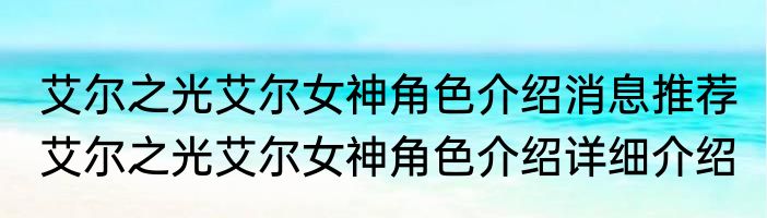 艾尔之光艾尔女神角色介绍消息推荐 艾尔之光艾尔女神角色介绍详细介绍